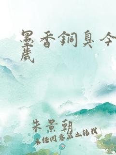 墨香铜臭今年几岁