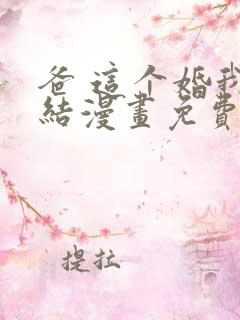 爸 这个婚我不结漫画免费