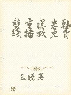 双重曝光韩剧在线播放免费全集观看