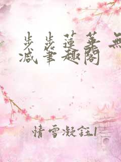 步步莲华 无删减笔趣阁