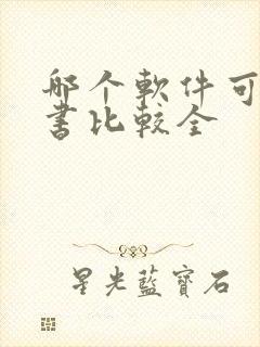 哪个软件可以看书比较全