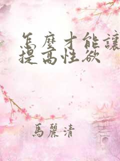 怎么才能让女人提高性欲