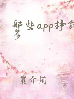 哪些app挣钱多