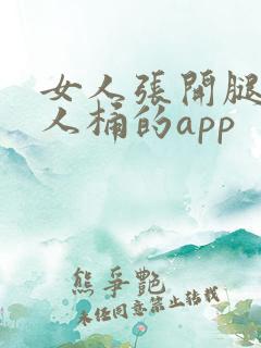 女人张开腿让男人桶的app