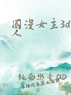 国漫女主3d同人