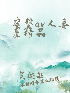 蜜臀av人妻国产精品