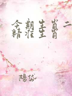 今期生肖二四开精准生肖