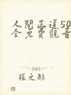 人间正道50集全免费观看