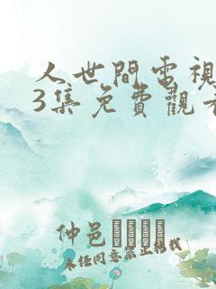 人世间电视剧33集免费观看