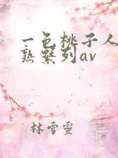 一色桃子人妻成熟系列av