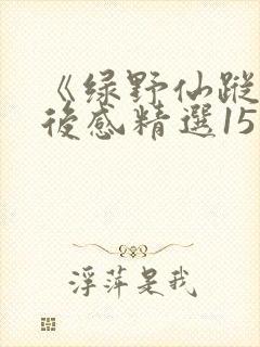 《绿野仙踪》读后感精选15篇