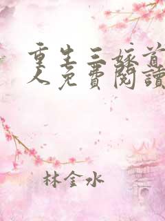 重生三嫁首长大人免费阅读