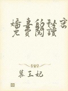 娇妻的秘密苏婉免费阅读