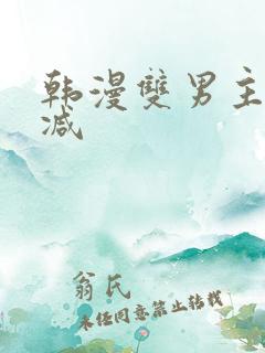 韩漫双男主无删减