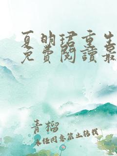 夏明珺重生小说免费阅读最新章节