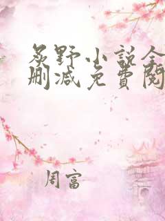 炙野小说全文无删减免费阅读