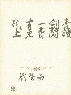 我有一剑青鸾峰上免费阅读txt