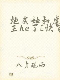 炮灰她和虐文女主he了[快穿]