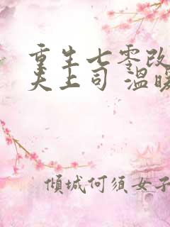 重生七零改嫁前夫上司 温暖的宅