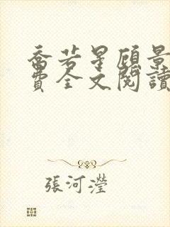 乔若星顾景琰免费全文阅读