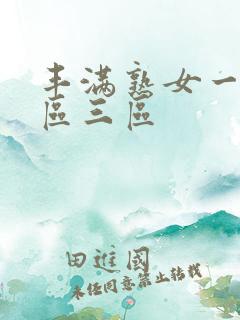 丰满熟女一区二区三区