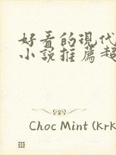 好看的现代言情小说推荐超经典完结