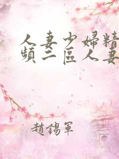 人妻少妇精品视频二区人妻少妇精品