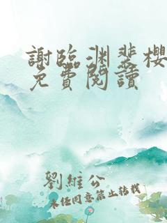 谢临渊裴樱小说免费阅读