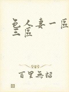 色人妻一区二区三区