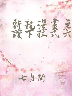 斩龙漫画免费阅读下拉式六漫画