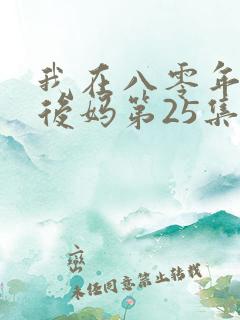 我在八零年代当后妈第25集