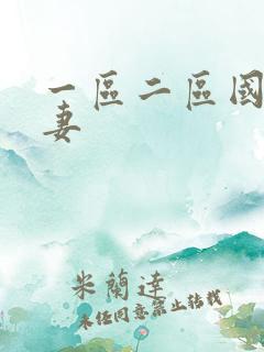 一区二区国产人妻