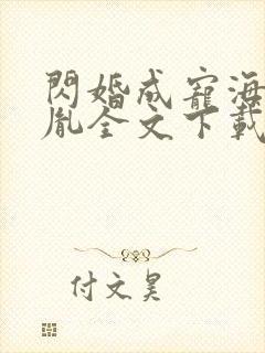 闪婚成宠海彤战胤全文下载
