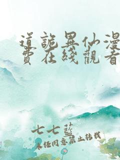 道诡异仙漫画免费在线观看