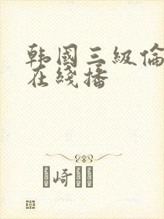 韩国三级伦理片在线播