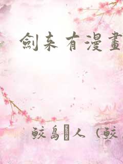 剑来有漫画吗