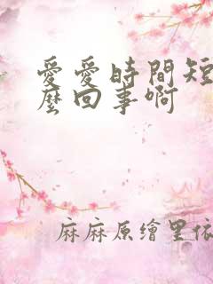 爱爱时间短是怎么回事啊