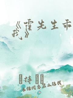 《霍先生乖乖宠我》