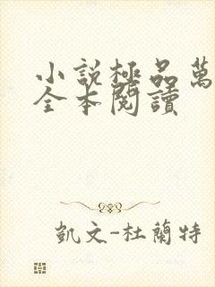 小说极品万岁爷全本阅读