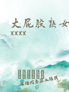大屁股熟女人妻xxxx