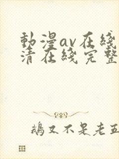 动漫av在线高清在线完整版免费观看