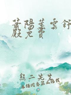 萧阳叶云舒龙王殿免费