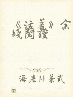 《活着》余华在线阅读