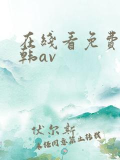 在线看免费看日韩av