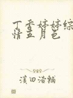 丁香婷婷综合激情五月色