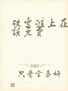 破云淮上在线小说免费