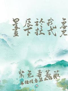 星辰于我免费漫画下拉式免费