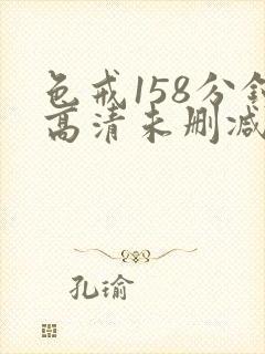 色戒158分钟高清未删减版