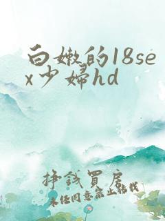 白嫩的18sex少妇hd