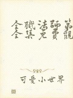 全职法师第七季全集免费观看